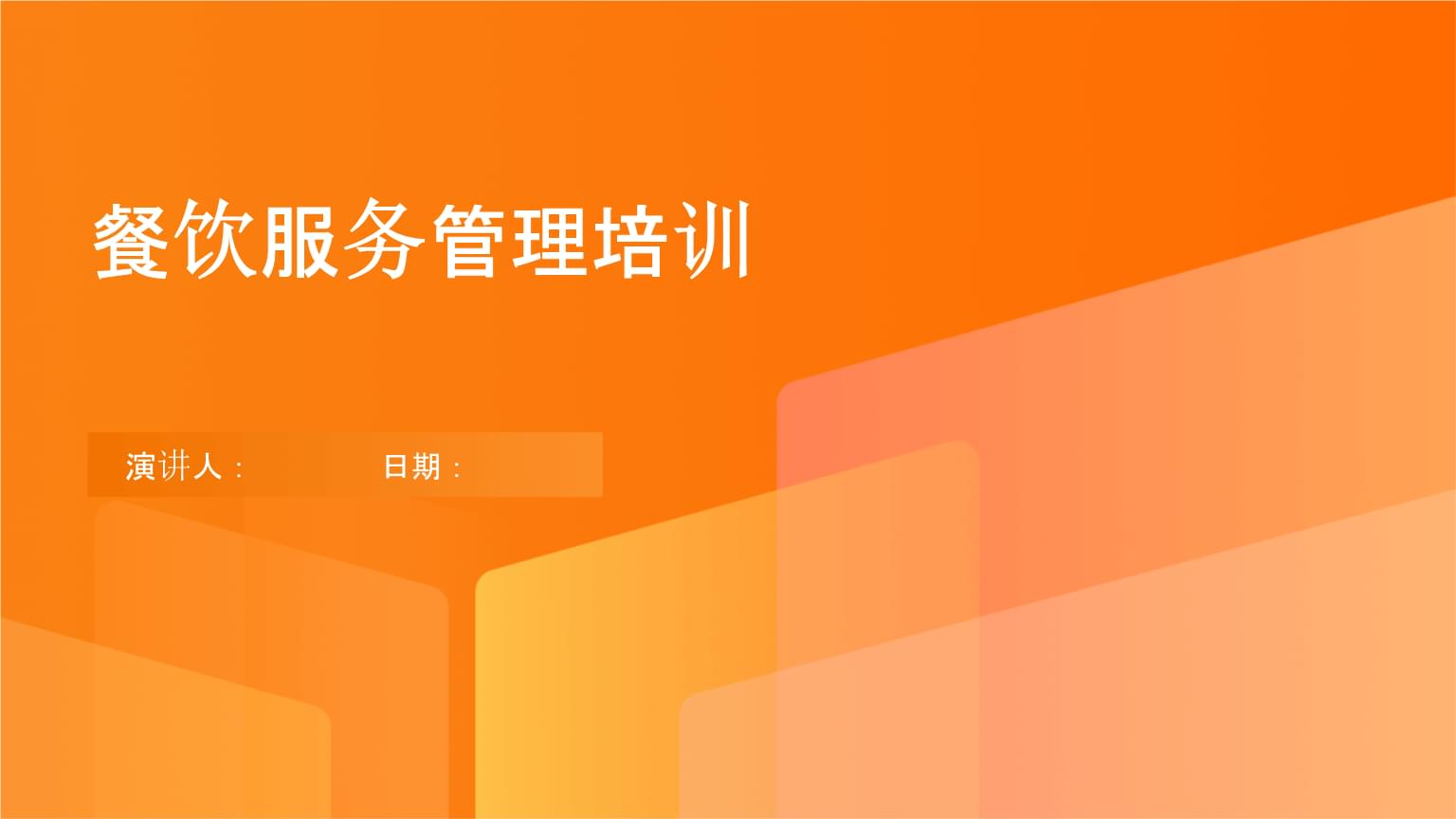 餐飲服務管理培訓.pptx