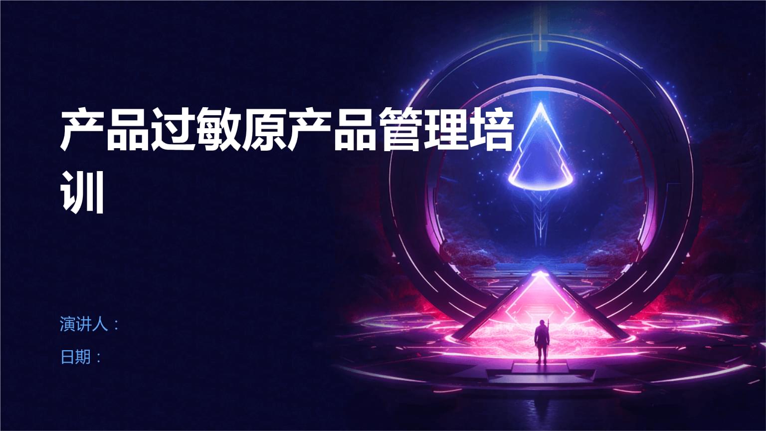 產(chǎn)品過(guò)敏原管理培訓(xùn)