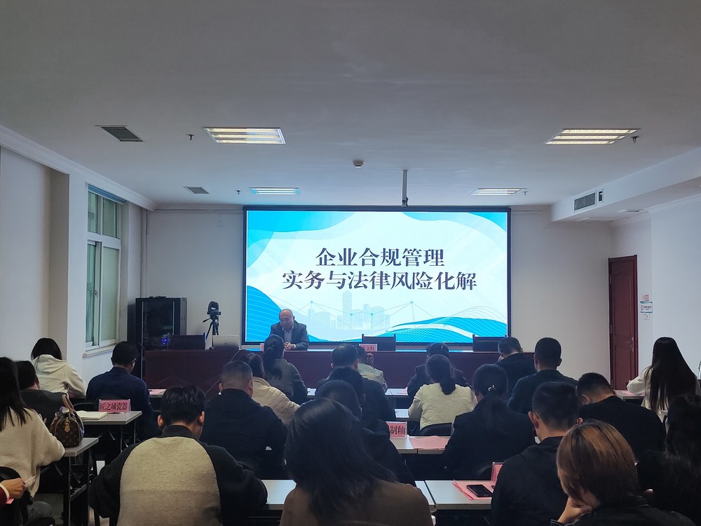 淄博高青縣司法局組織開展企業合規管理專題法治培訓