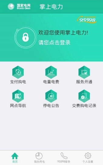 掌上電力APP安卓版下載指南 v3.4.27最新版功能與服務(wù)解析